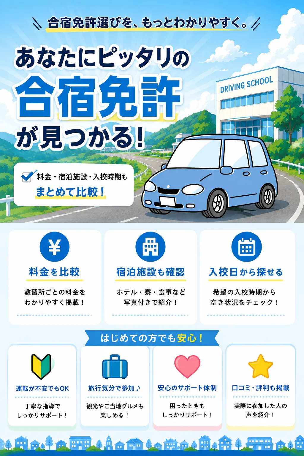 合宿免許110番のFV画像