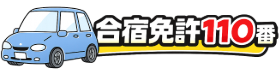 合宿免許110番のロゴ